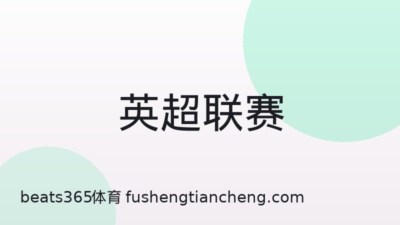 西甲与英超比赛节奏差异究竟在哪